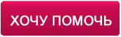 Как можно помочь фонду