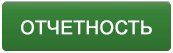 Отчетность фонда